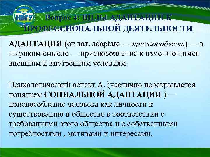 Вопрос 4: ВИДЫ АДАПТАЦИИ К ПРОФЕССИОНАЛЬНОЙ ДЕЯТЕЛЬНОСТИ АДАПТАЦИЯ (от лат. adaptare — приспособлять) —
