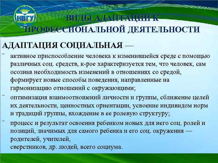 ВИДЫ АДАПТАЦИИ К ПРОФЕССИОНАЛЬНОЙ ДЕЯТЕЛЬНОСТИ АДАПТАЦИЯ СОЦИАЛЬНАЯ — ‾ активное приспособление человека к изменившейся