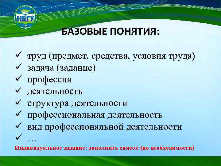 БАЗОВЫЕ ПОНЯТИЯ: ü ü ü ü труд (предмет, средства, условия труда) задача (задание) профессия
