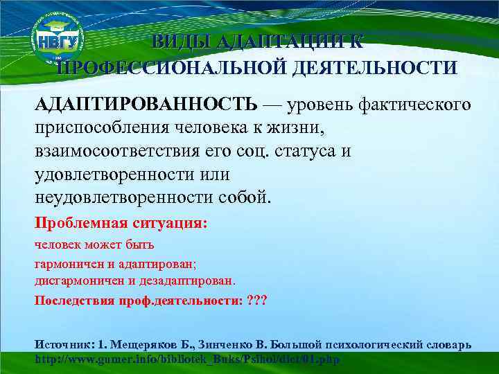 ВИДЫ АДАПТАЦИИ К ПРОФЕССИОНАЛЬНОЙ ДЕЯТЕЛЬНОСТИ АДАПТИРОВАННОСТЬ — уровень фактического приспособления человека к жизни, взаимосоответствия