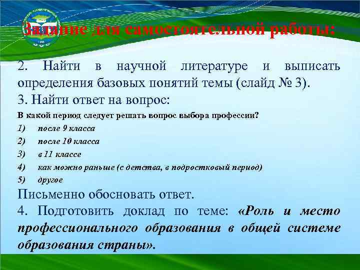 Задание для самостоятельной работы: 2. Найти в научной литературе и выписать определения базовых понятий