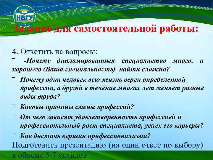 Задание для самостоятельной работы: 4. Ответить на вопросы: ‾ -Почему дипломированных специалистов много, а