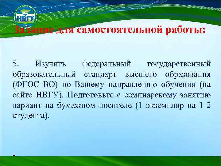 Задание для самостоятельной работы: 5. Изучить федеральный государственный образовательный стандарт высшего образования (ФГОС ВО)