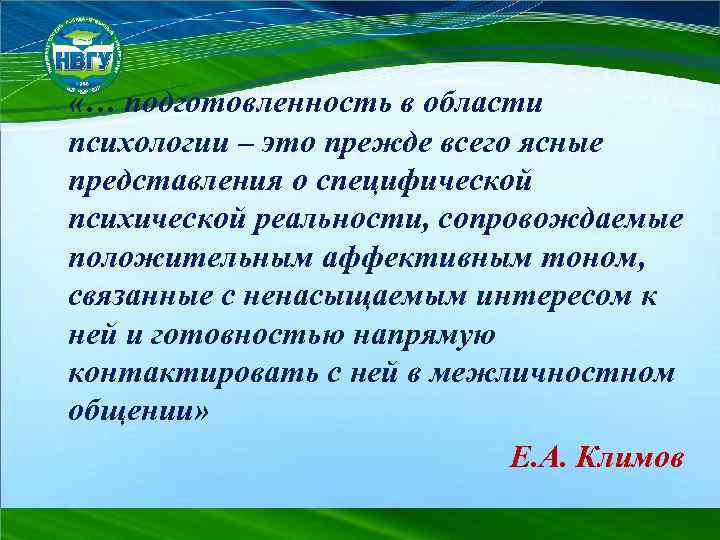  «… подготовленность в области психологии – это прежде всего ясные представления о специфической