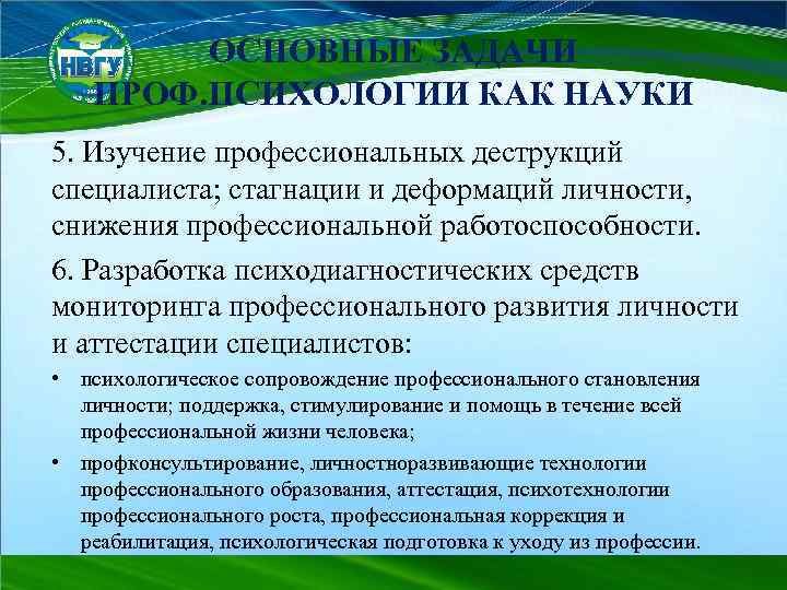 ОСНОВНЫЕ ЗАДАЧИ ПРОФ. ПСИХОЛОГИИ КАК НАУКИ 5. Изучение профессиональных деструкций специалиста; стагнации и деформаций