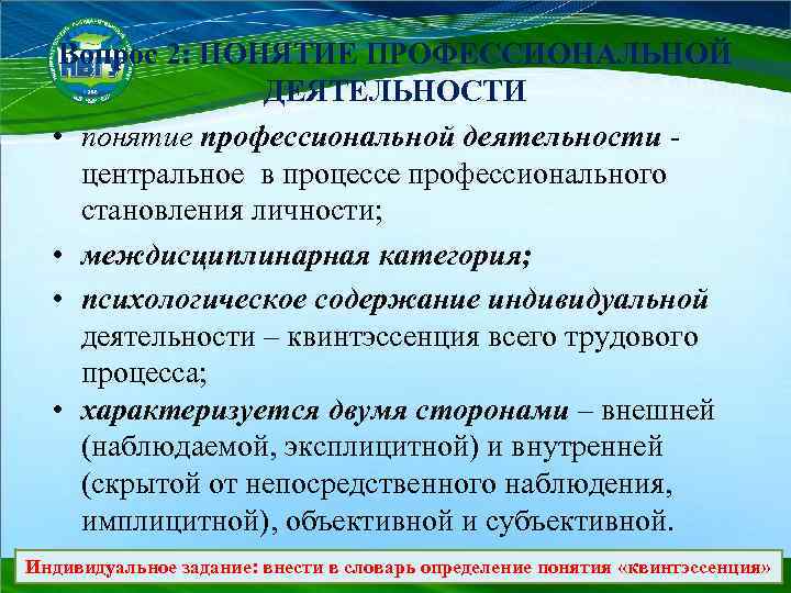 Вопрос 2: ПОНЯТИЕ ПРОФЕССИОНАЛЬНОЙ ДЕЯТЕЛЬНОСТИ • понятие профессиональной деятельности - центральное в процессе профессионального