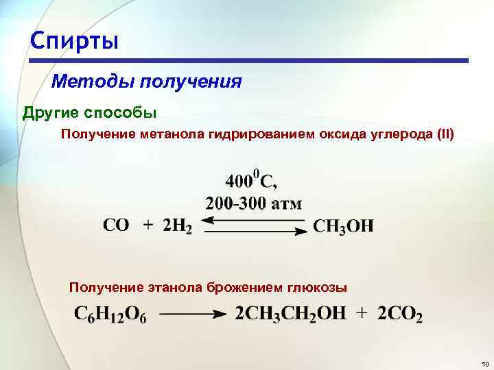 Спирты Методы получения Другие способы Получение метанола гидрированием оксида углерода (II) Получение этанола брожением