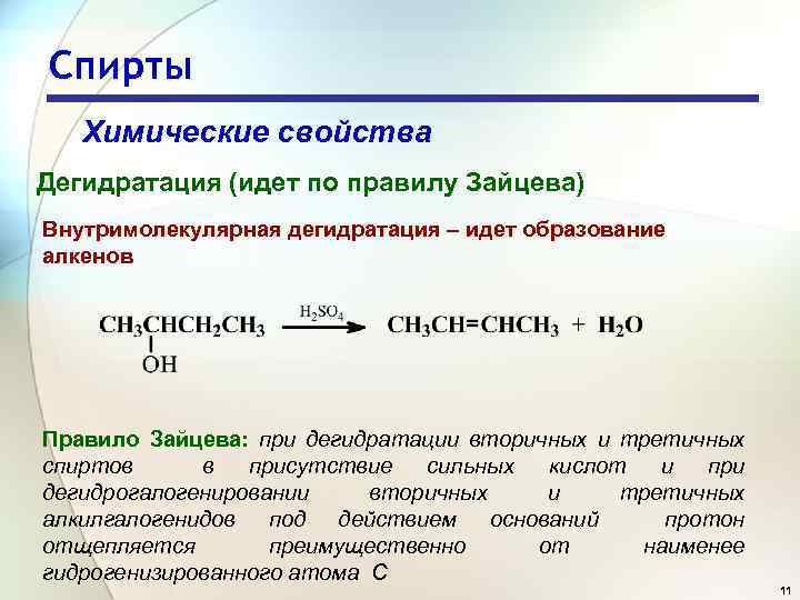 Спирты Химические свойства Дегидратация (идет по правилу Зайцева) Внутримолекулярная дегидратация – идет образование алкенов