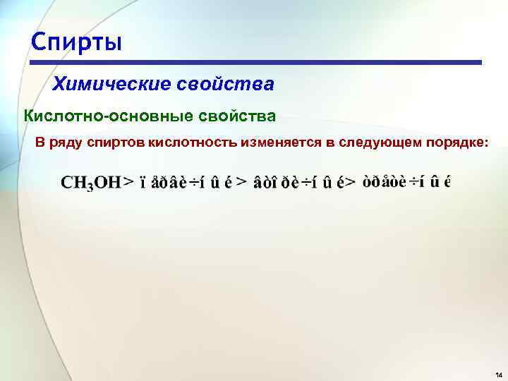 Спирты Химические свойства Кислотно-основные свойства В ряду спиртов кислотность изменяется в следующем порядке: 14