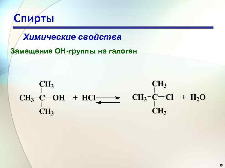 Спирты Химические свойства Замещение OH-группы на галоген 15 