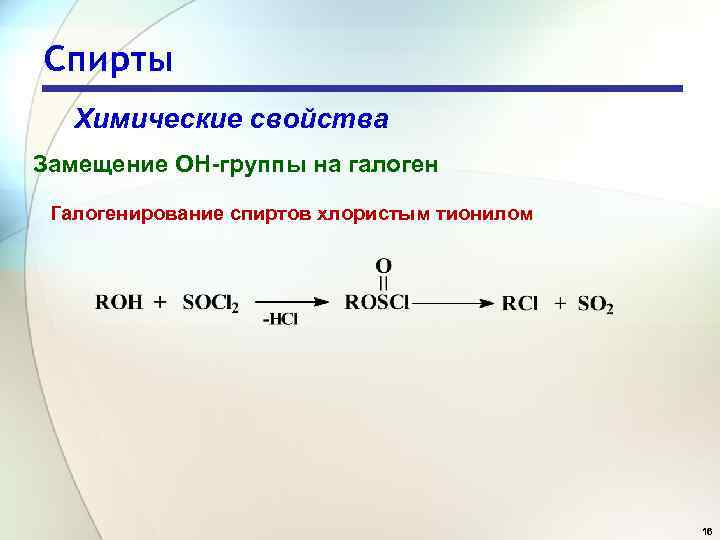 Спирты Химические свойства Замещение OH-группы на галоген Галогенирование спиртов хлористым тионилом 16 