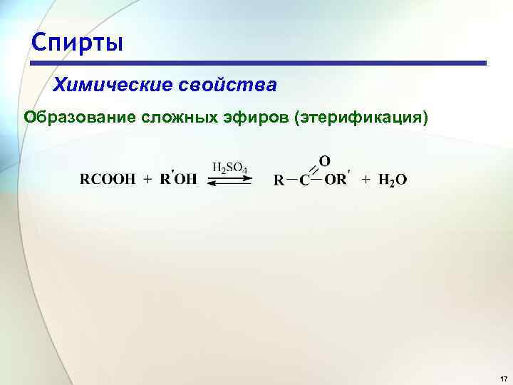 Спирты Химические свойства Образование сложных эфиров (этерификация) 17 