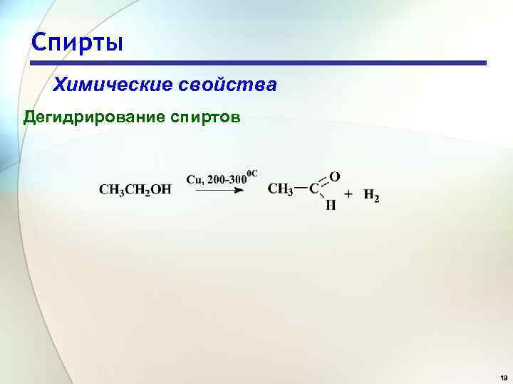 Спирты Химические свойства Дегидрирование спиртов 19 