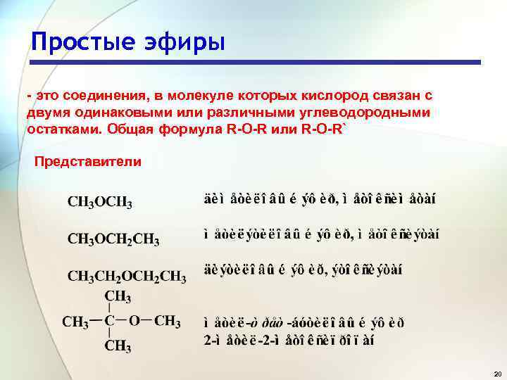 Простые эфиры - это соединения, в молекуле которых кислород связан с двумя одинаковыми или