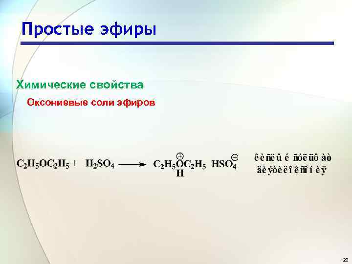 Простые эфиры Химические свойства Оксониевые соли эфиров 23 