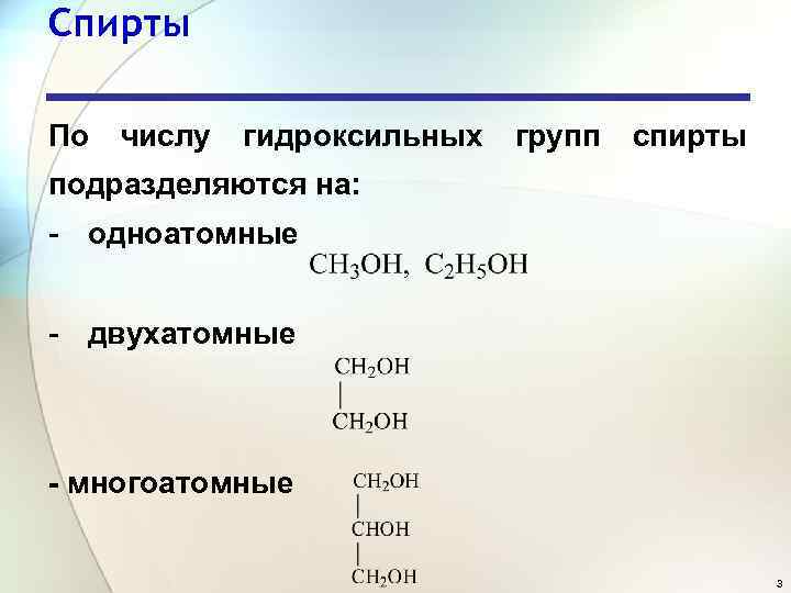 Спирты По числу гидроксильных групп спирты подразделяются на: - одноатомные - двухатомные - многоатомные