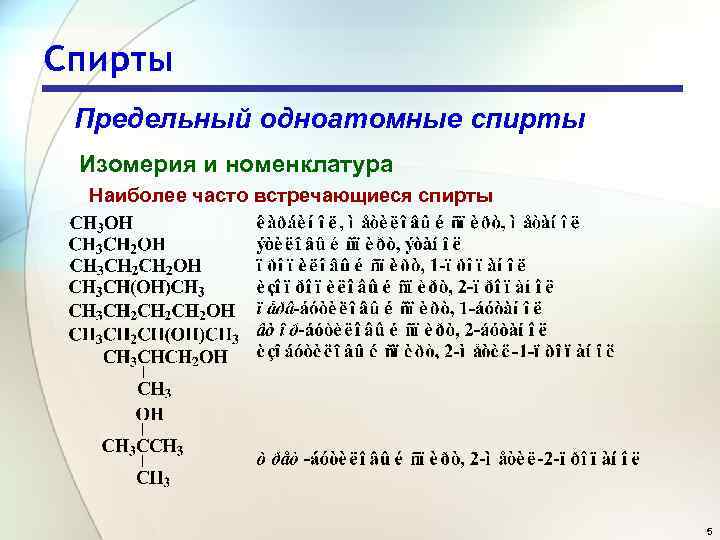 Спирты Предельный одноатомные спирты Изомерия и номенклатура Наиболее часто встречающиеся спирты 5 