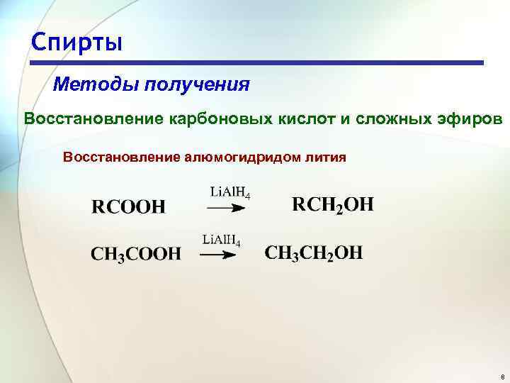 Спирты Методы получения Восстановление карбоновых кислот и сложных эфиров Восстановление алюмогидридом лития 8 