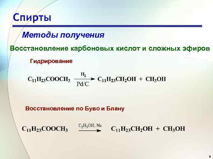 Спирты Методы получения Восстановление карбоновых кислот и сложных эфиров Гидрирование Восстановление по Буво и