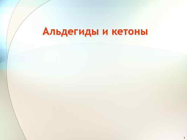 Альдегиды и кетоны 1 