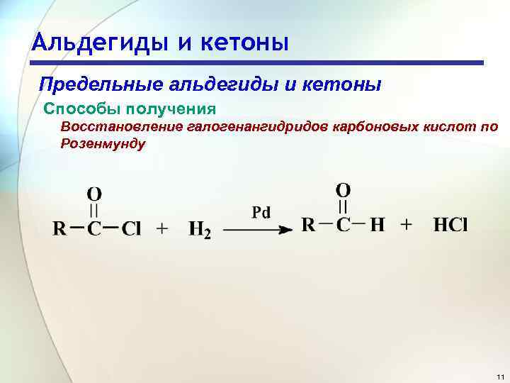 Альдегиды и кетоны Предельные альдегиды и кетоны Способы получения Восстановление галогенангидридов карбоновых кислот по