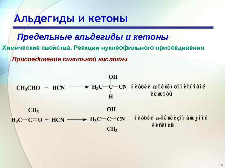 Альдегиды и кетоны Предельные альдегиды и кетоны Химические свойства. Реакции нуклеофильного присоединения Присоединение синильной