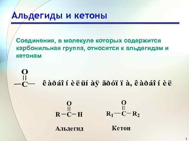 Альдегиды и кетоны Соединения, в молекуле которых содержится карбонильная группа, относятся к альдегидам и