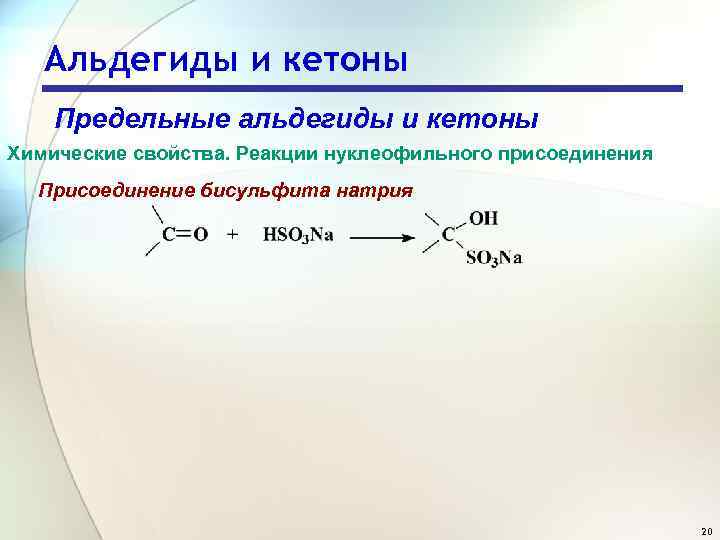 Альдегиды и кетоны Предельные альдегиды и кетоны Химические свойства. Реакции нуклеофильного присоединения Присоединение бисульфита