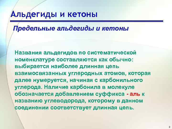 Альдегиды и кетоны Предельные альдегиды и кетоны Названия альдегидов по систематической номенклатуре составляются как
