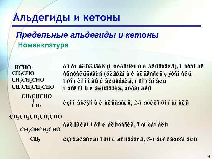 Альдегиды и кетоны Предельные альдегиды и кетоны Номенклатура 4 