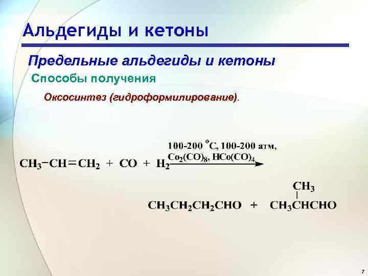 Альдегиды и кетоны Предельные альдегиды и кетоны Способы получения Оксосинтез (гидроформилирование). 7 
