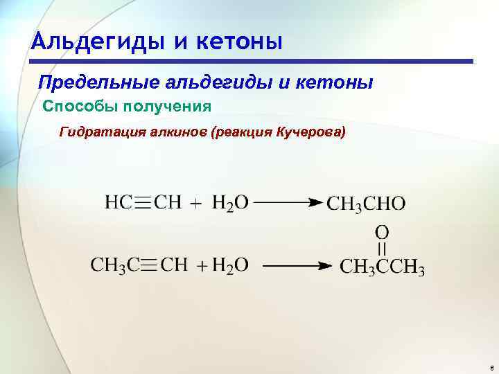 Альдегиды и кетоны Предельные альдегиды и кетоны Способы получения Гидратация алкинов (реакция Кучерова) 8