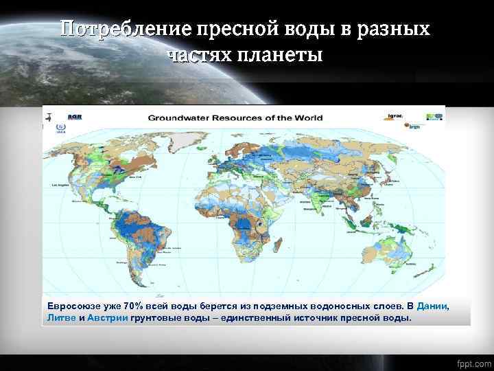 Потребление пресной воды в разных частях планеты Евросоюзе уже 70% всей воды берется из