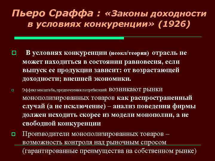 Пьеро Сраффа : «Законы доходности в условиях конкуренции» (1926) o o o В условиях