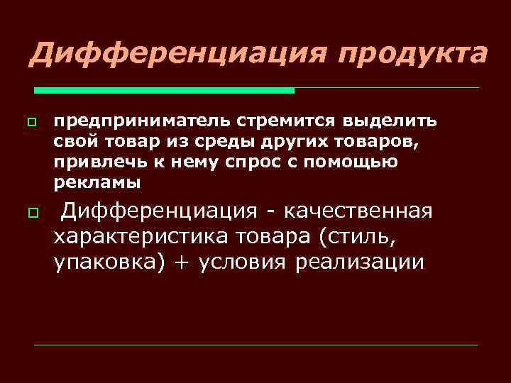 Дифференциация продукта o o предприниматель стремится выделить свой товар из среды других товаров, привлечь