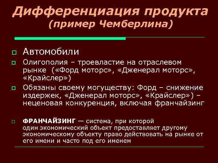 Дифференциация продукта (пример Чемберлина) o o Автомобили Олигополия – троевластие на отраслевом рынке (