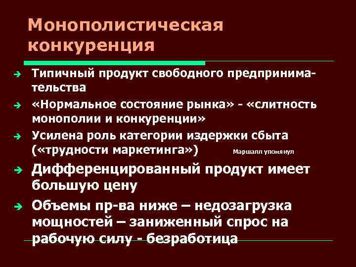 Монополистическая конкуренция è è è Типичный продукт свободного предпринимательства «Нормальное состояние рынка» - «слитность