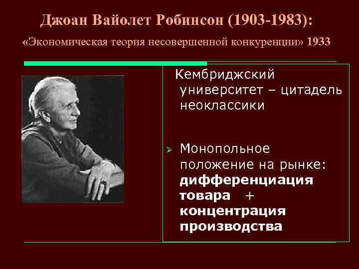 Джоан Вайолет Робинсон (1903 -1983): «Экономическая теория несовершенной конкуренции» 1933 Кембриджский университет – цитадель