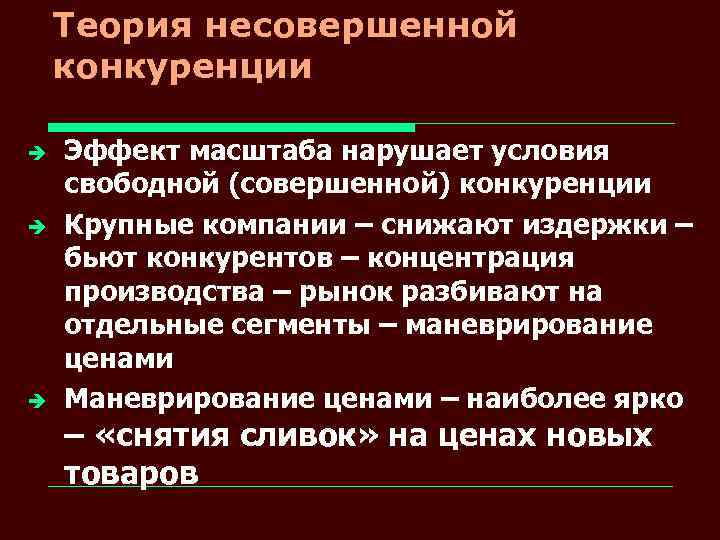 Теория несовершенной конкуренции è è è Эффект масштаба нарушает условия свободной (совершенной) конкуренции Крупные