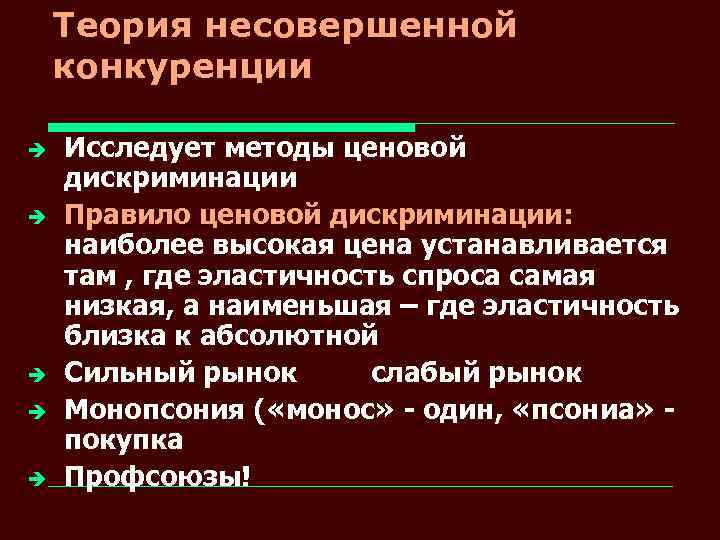Теория несовершенной конкуренции è è è Исследует методы ценовой дискриминации Правило ценовой дискриминации: наиболее