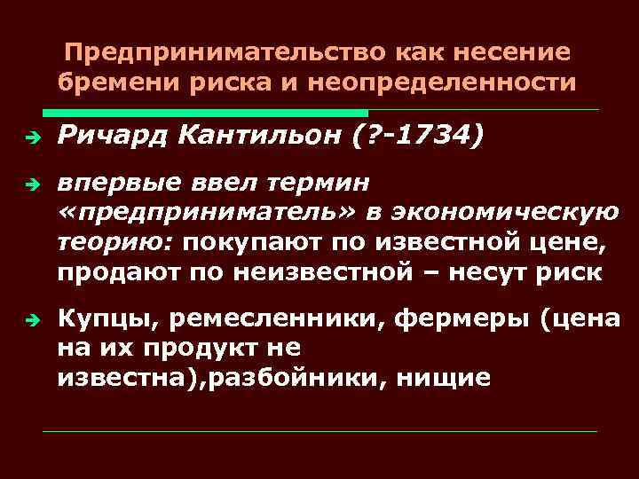 Предпринимательство как несение бремени риска и неопределенности è è è Ричард Кантильон (? -1734)