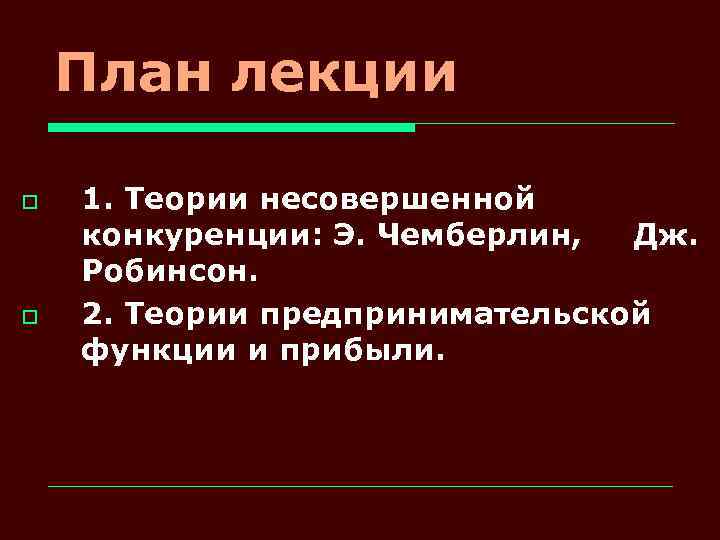 План лекции o o 1. Теории несовершенной конкуренции: Э. Чемберлин, Дж. Робинсон. 2. Теории