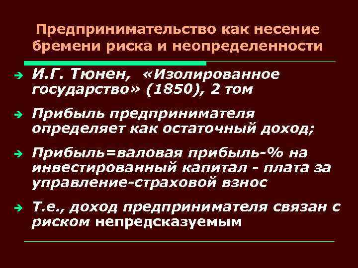 Предпринимательство как несение бремени риска и неопределенности è è И. Г. Тюнен, «Изолированное государство»