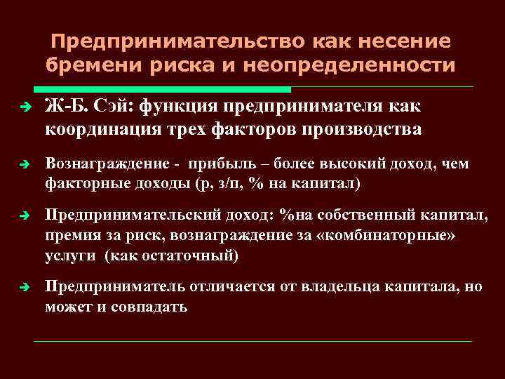 Предпринимательство как несение бремени риска и неопределенности è Ж-Б. Сэй: функция предпринимателя как координация