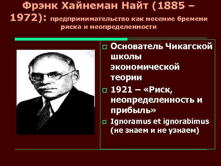 Фрэнк Хайнеман Найт (1885 – 1972): предпринимательство как несение бремени риска и неопределенности o