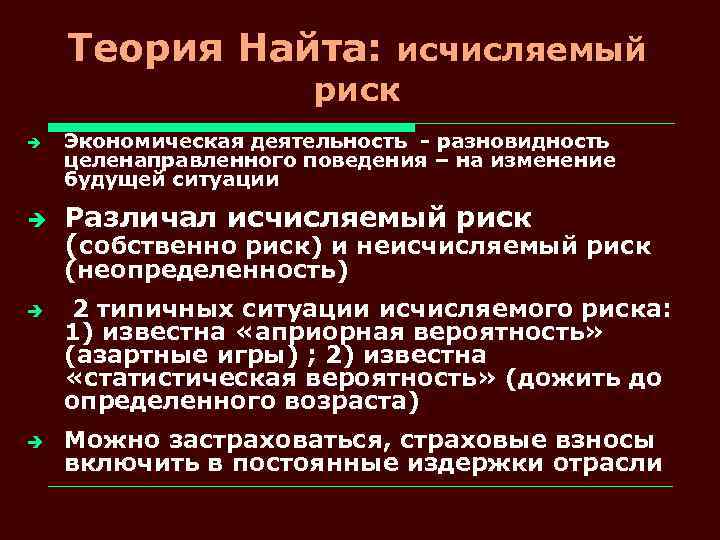 Теория Найта: исчисляемый риск è è Экономическая деятельность - разновидность целенаправленного поведения – на