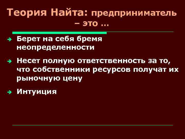 Теория Найта: предприниматель – это … è è è Берет на себя бремя неопределенности