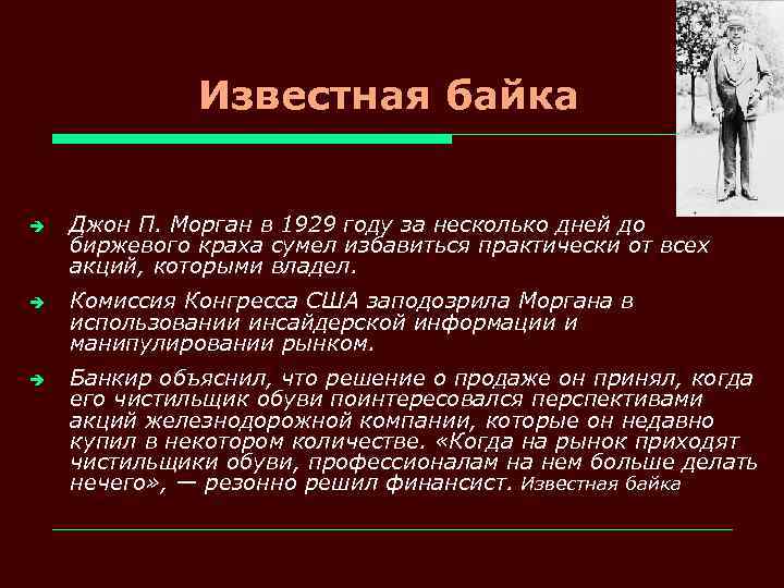 Известная байка è è è Джон П. Морган в 1929 году за несколько дней