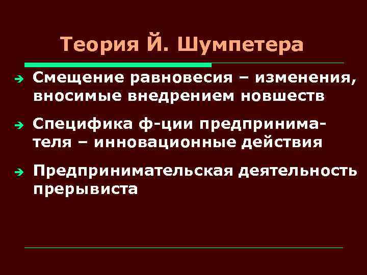 Теория Й. Шумпетера è è è Смещение равновесия – изменения, вносимые внедрением новшеств Специфика