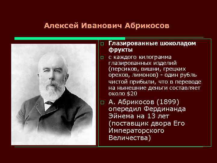 Алексей Иванович Абрикосов o o o Глазированные шоколадом фрукты с каждого килограмма глазированных изделий
